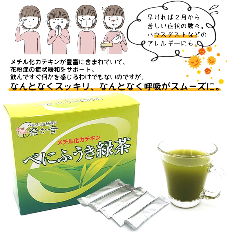 花粉症対策 ハウスダスト　アレルギー対策　べにふうき緑茶