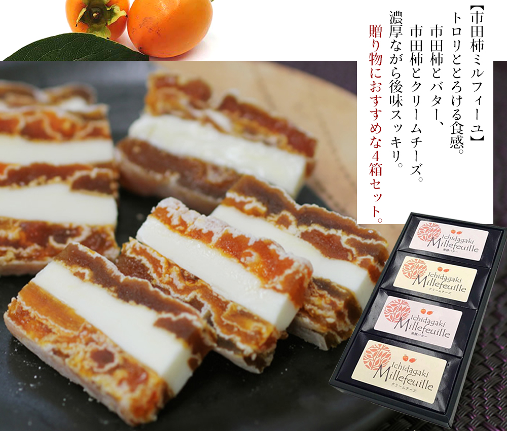 市田柿ミルフィーユ いちだがき