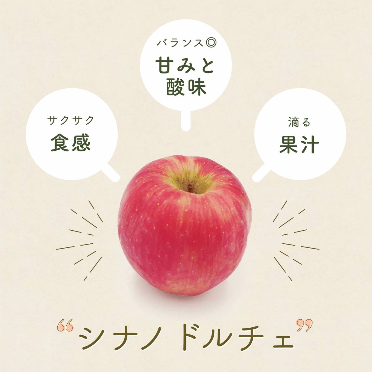 シナノドルチェの特徴