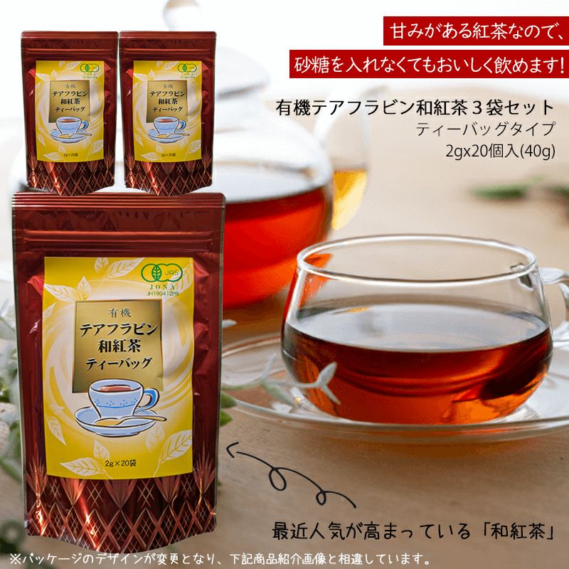 有機テアフラビン和紅茶 3袋セット