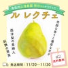 ルレクチェ