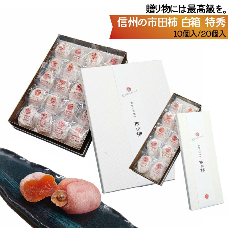 【送料無料】お歳暮に。個包装で最高級の市田柿を。 白箱(特秀)