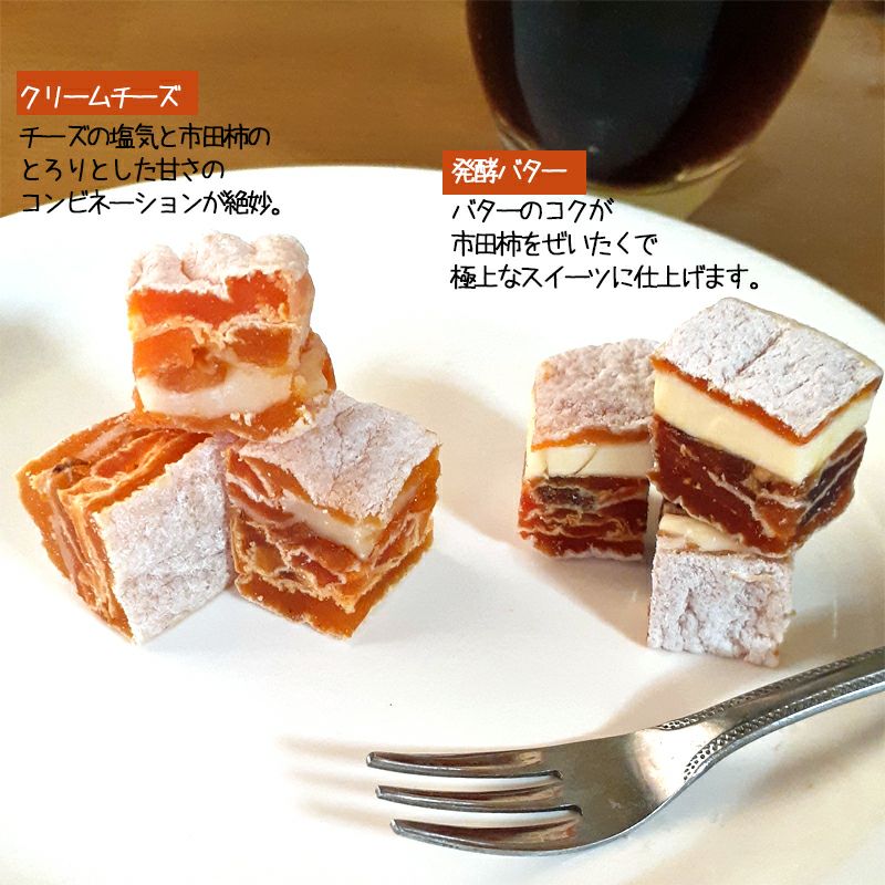 信州産 市田柿 ミルフィーユギフトセット発酵バター/クリームチーズ各