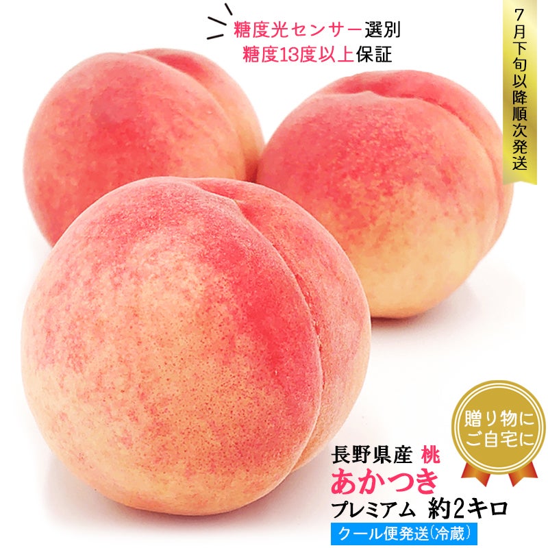 長野県産 桃 あかつき プレミアム 約2キロ贈答に。自身のご褒美に