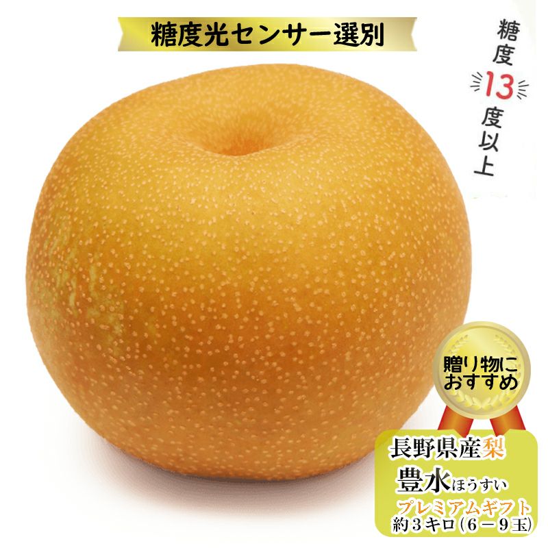 長野県産 梨 豊水 プレミアム 約3キロ ギフト 贈答用 | COCORO FARM