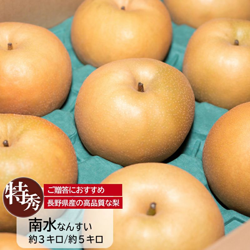 梨：南水|ココロマルシェ