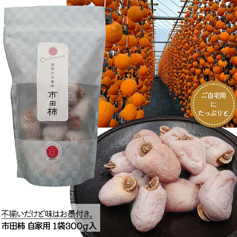 【送料無料】市田柿 自家用 300g パック
