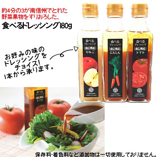 1本のご注文OK!食べるドレッシング(りんご/トマト/にんじん)180g
