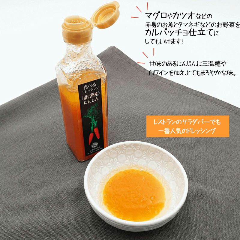 1本のご注文OK!食べるドレッシング(にんじん)180g