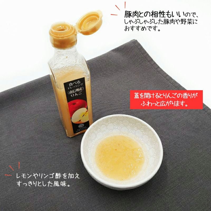 1本のご注文OK!食べるドレッシング(りんご)180g