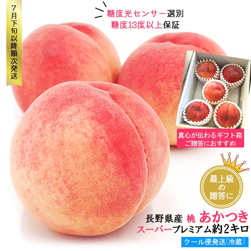 長野県産 桃 あかつき スーパープレミアム 約2キロ