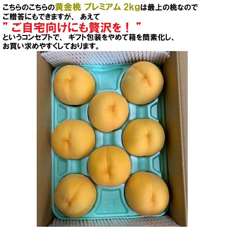 長野県産 桃 黄金桃プレミアム 約2キロ贈答に。自分の褒美に