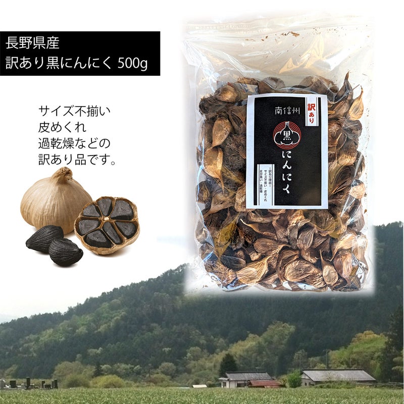 長野県産 黒にんにく 訳あり 500g 黒果日和 くろかひより